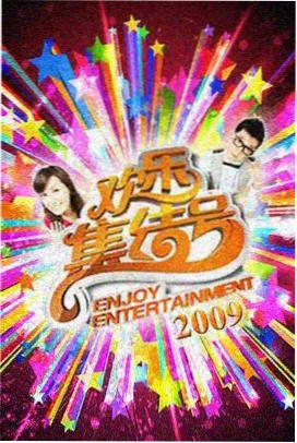 国产综艺周末不加班在线观看
